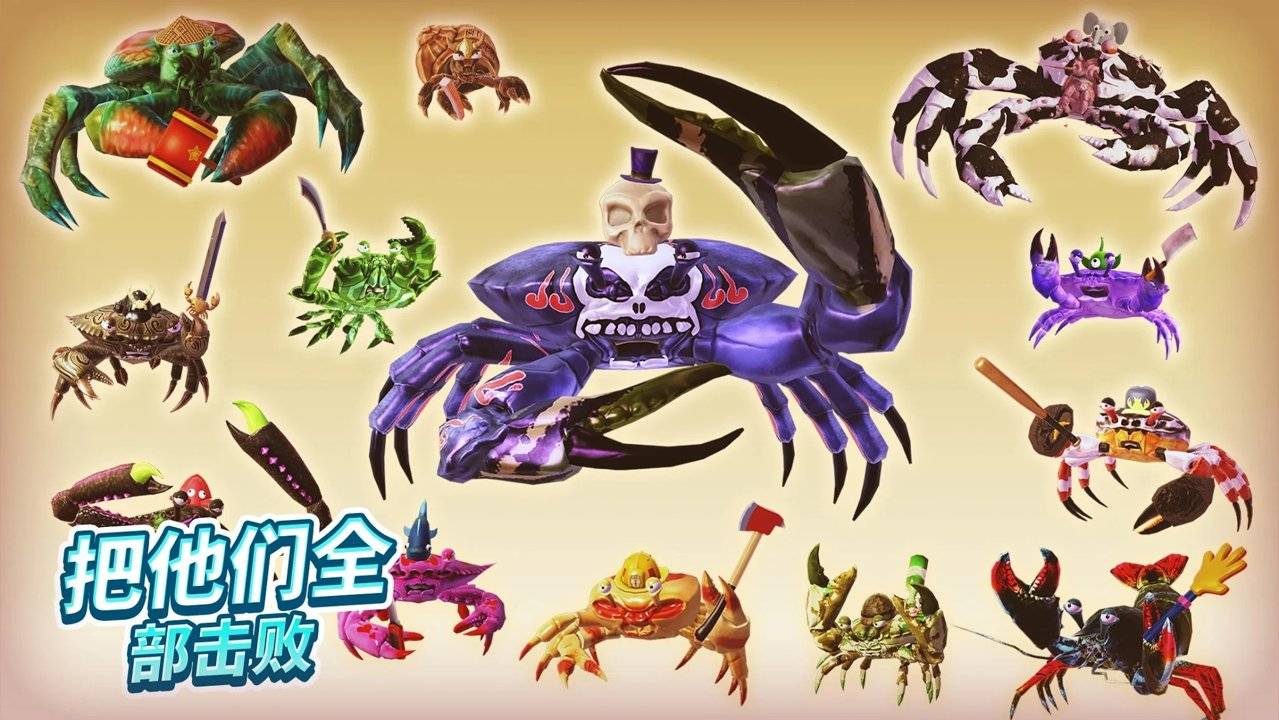 螃蟹之王图2
